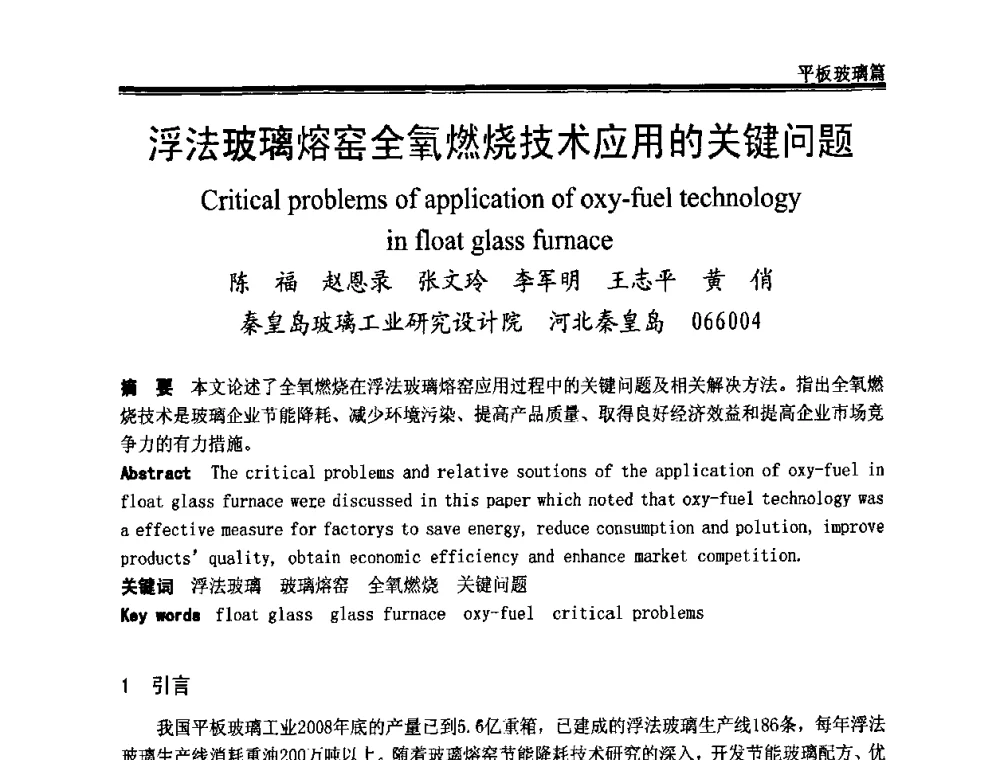 浮法玻璃熔窑全氧燃烧技术应用的关键问题 - 2009年中国玻璃行业年会暨技术研讨会
