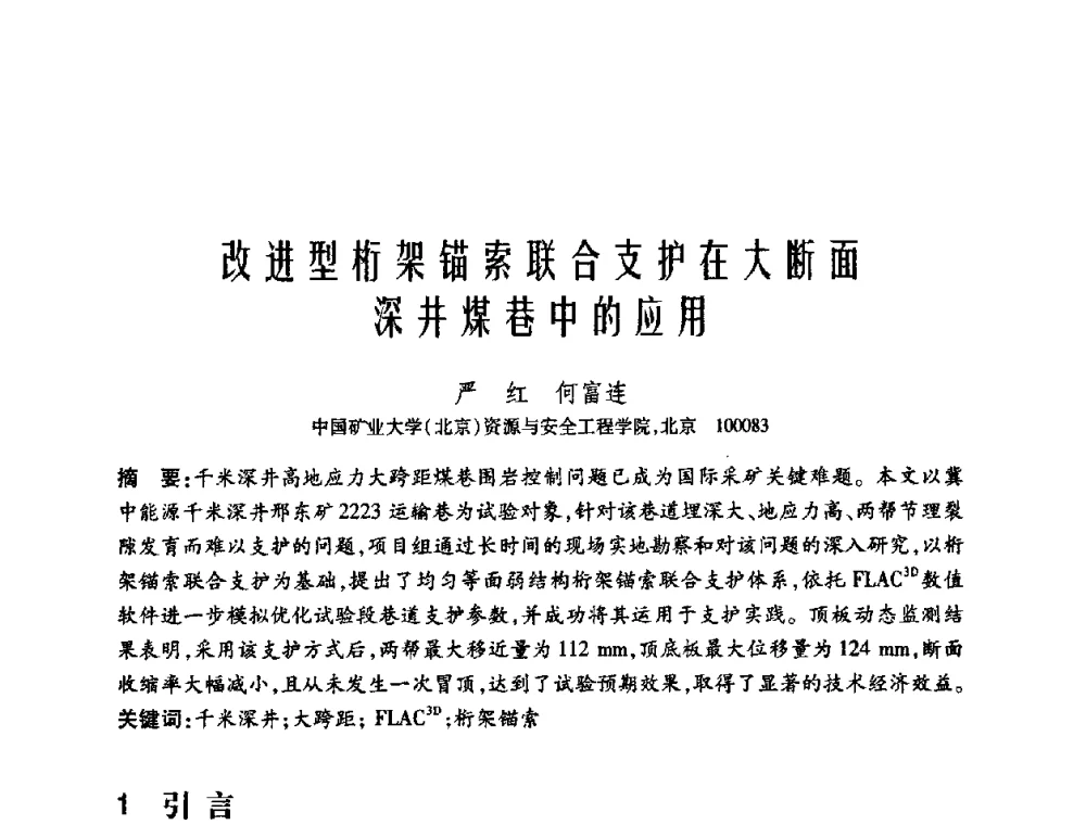 改进型桁架锚索联合支护在大断面深井煤巷中的应用 - 中国矿业大学(北京)百年校庆暨资源与安全工程学院2009年研究生学术论坛
