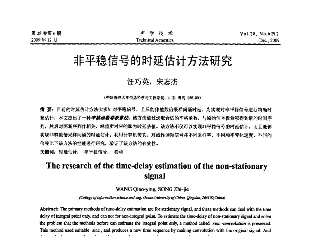 非平稳信号的时延估计方法研究 - 2009年浙苏黑鲁津四省一市声学学术会议