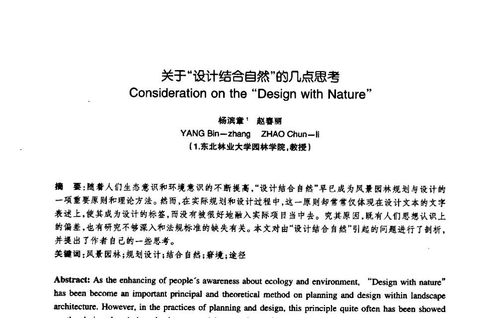 关于“设计结合自然”的几点思考 - 陈植造园思想国际研讨会暨园林规划设计理论与实践博士生论坛