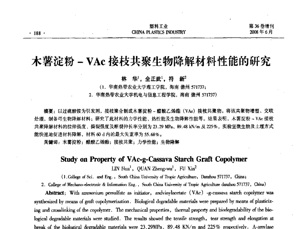 木薯淀粉-VAc接枝共聚生物降解材料性能的研究 - 2008年全国塑料改性及合金工业技术交流会