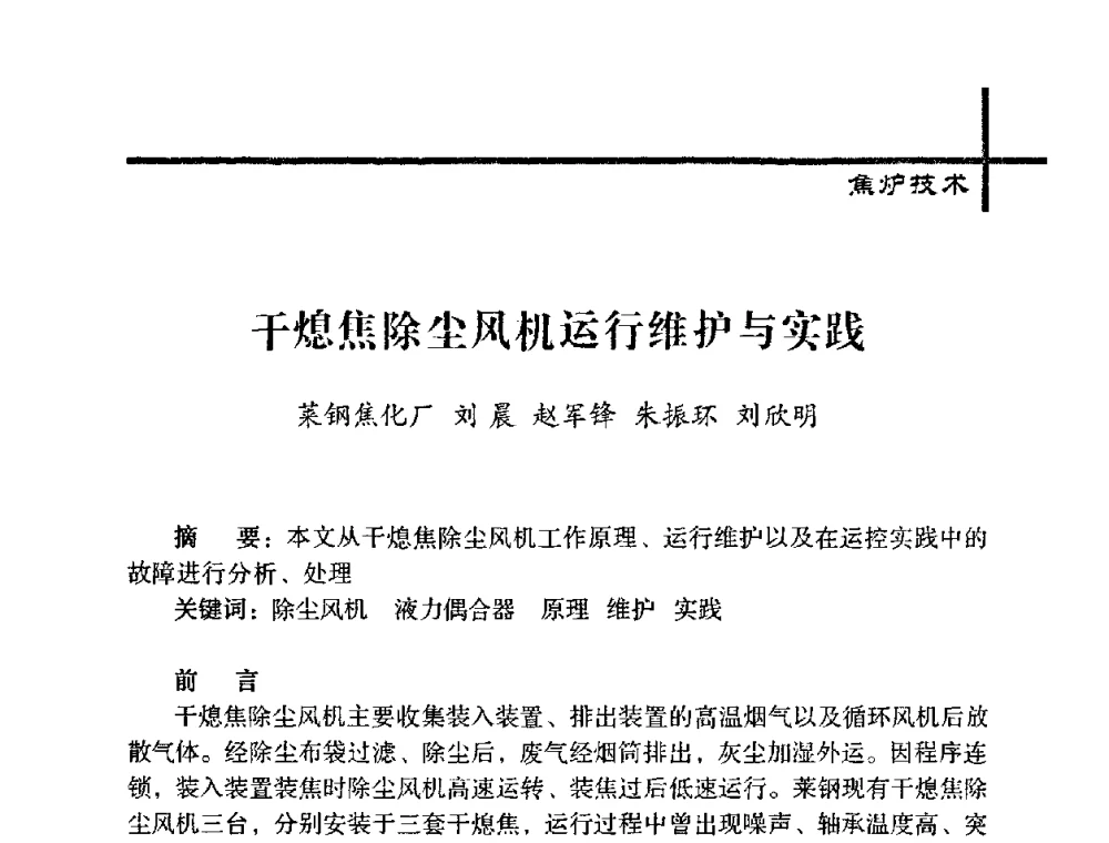 干熄焦除尘风机运行维护与实践 - 中国炼焦行业协会五届一次理事大会