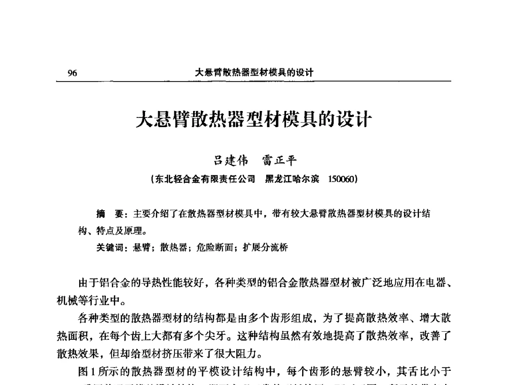 大悬臂散热器型材模具的设计 - 2008中国铝型材挤压模具开发与应用研讨会