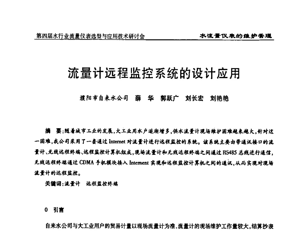 流量计远程监控系统的设计应用 - 第四届水行业流量仪表选型与应用技术研讨会
