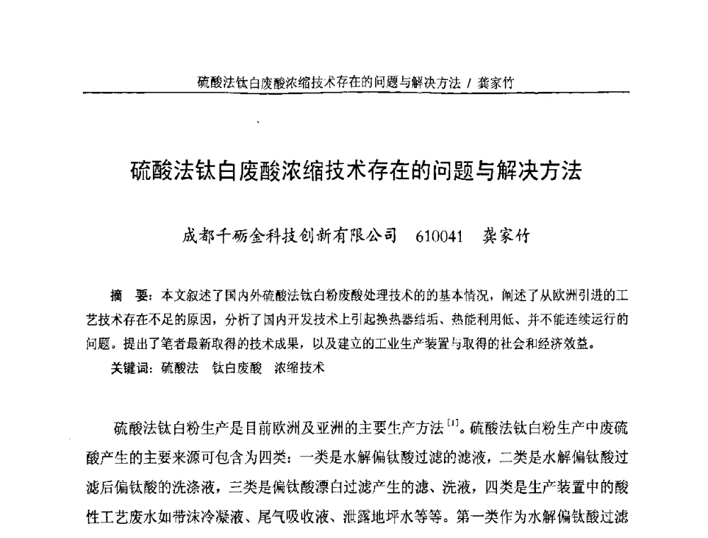 硫酸法钛白废酸浓缩技术存在的问题与解决方法 - 第二届(2010年)中国钛白粉制造及应用论坛