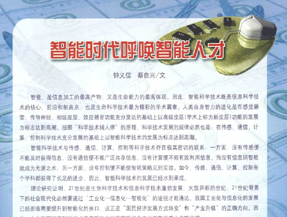 智能时代呼唤智能人才 - 2010年全国智能科学技术课程教学研讨会