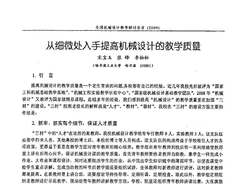 从细微处入手提高机械设计的教学质量 - 纪念全国机械设计教学研究会成立二十周年暨第十一届全国机械设计教学研讨会