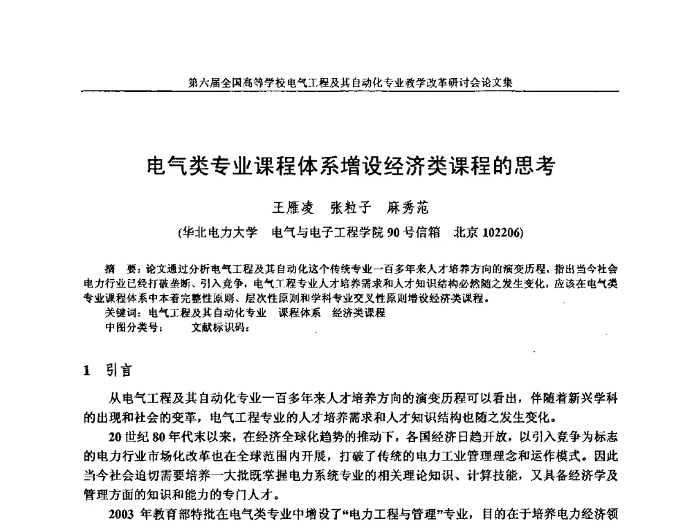 电气类专业课程体系增设经济类课程的思考 - 第六届全国高等学校电气工程及其自动化专业教学改革研讨会