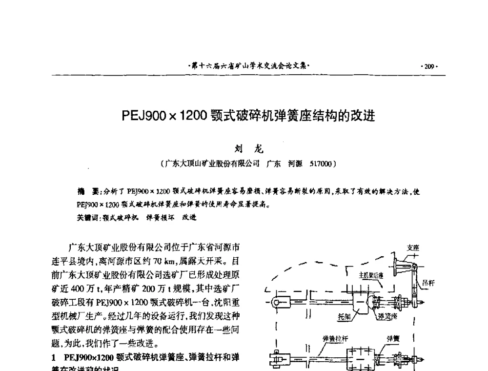 PEJ9001200颚式破碎机弹簧座结构的改进 - 第十六届六省矿山学术交流会