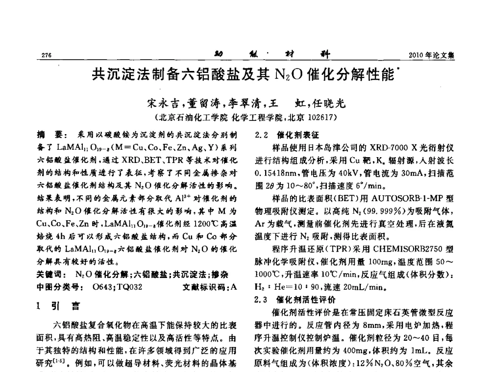 共沉淀法制备六铝酸盐及其N2O催化分解性能 - 第七届中国功能材料及其应用学术会议