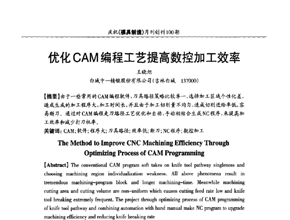 优化CAM编程工艺提高数控加工效率 - 模具企业高效低成本运营之对策研讨会