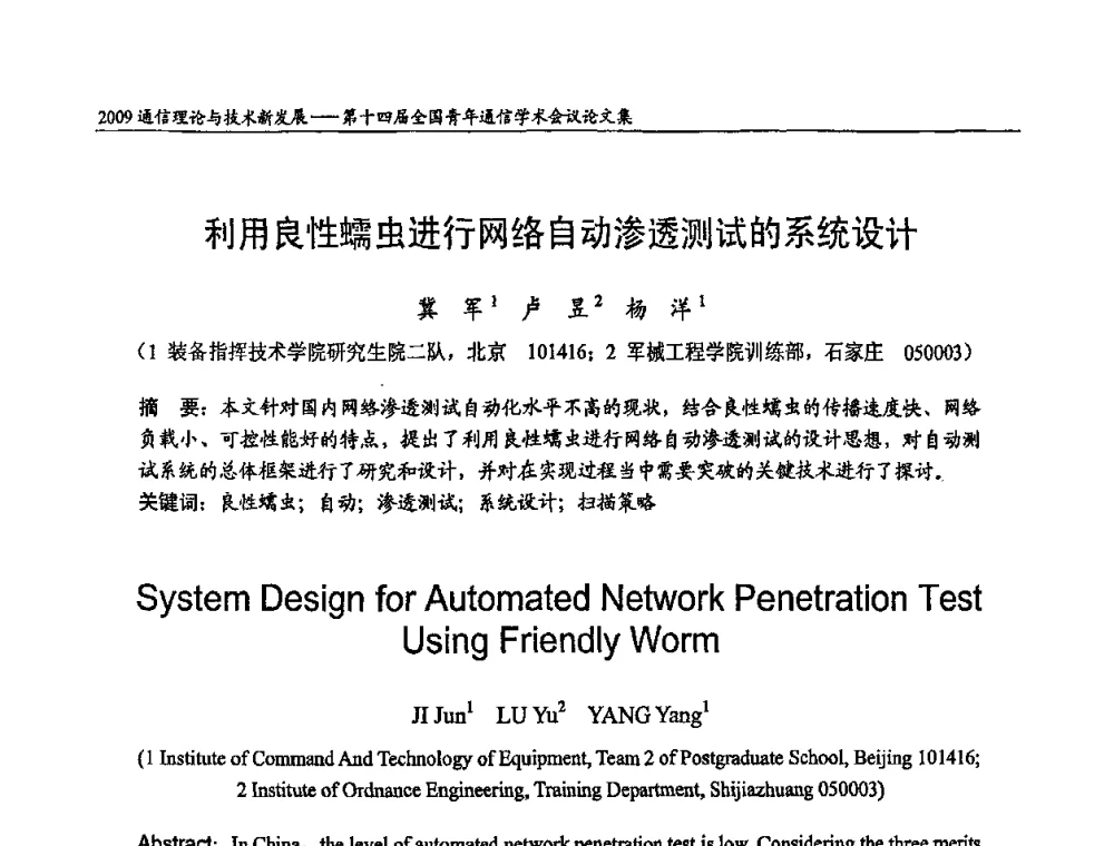 利用良性蠕虫进行网络自动渗透测试的系统设计 - 第十四届全国青年通信学术会议