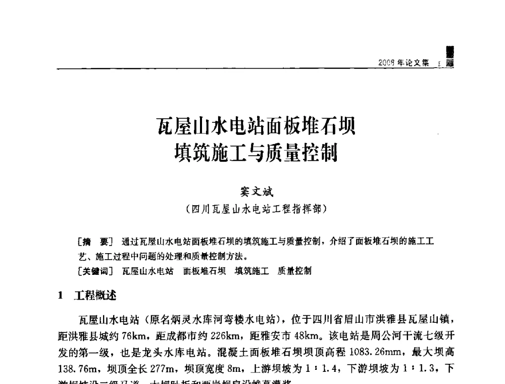 瓦屋山水电站面板堆石坝填筑施工与质量控制 - 中国水力发电工程学会混凝土面板堆石坝专业委员会2008高土石坝学术交流会