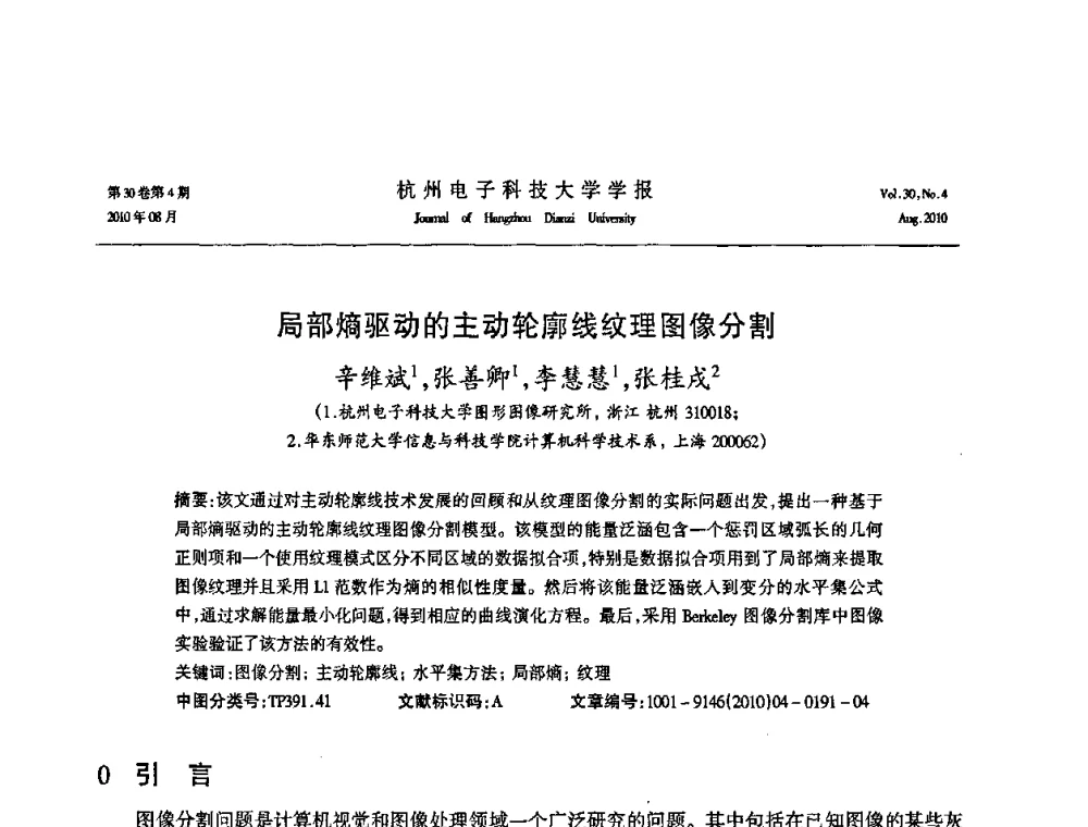 局部熵驱动的主动轮廓线纹理图像分割 - 第21届中国过程控制会议