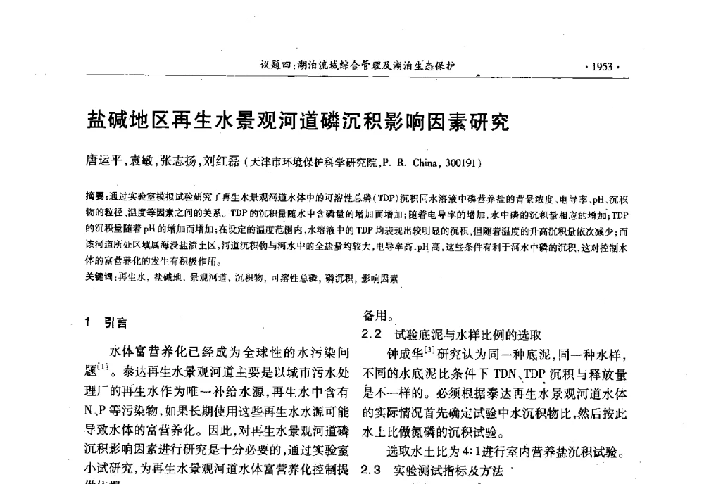 盐碱地区再生水景观河道磷沉积影响因素研究 - 第十三届世界湖泊大会