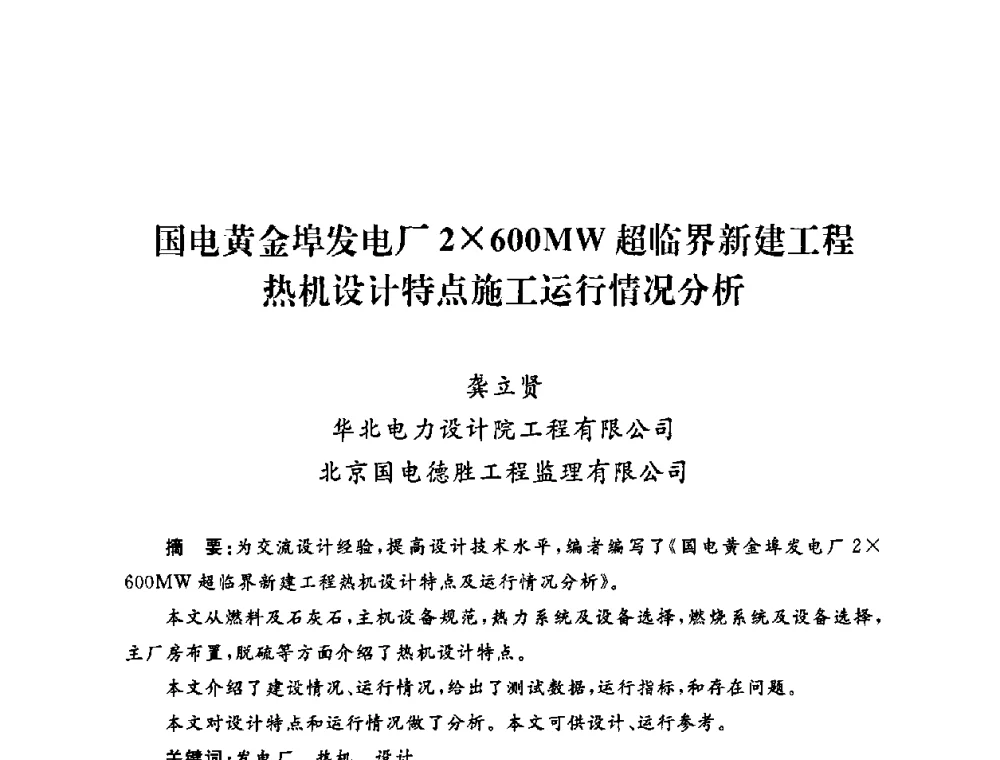 国电黄金埠发电厂2600MW超临界新建工程热机设计特点施工运行情况分析 - 2009年度热电联产学术交流会