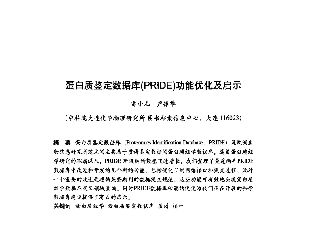 蛋白质鉴定数据库(PRIDE)功能优化及启示 - 第十届科学数据库与信息技术学术研讨会