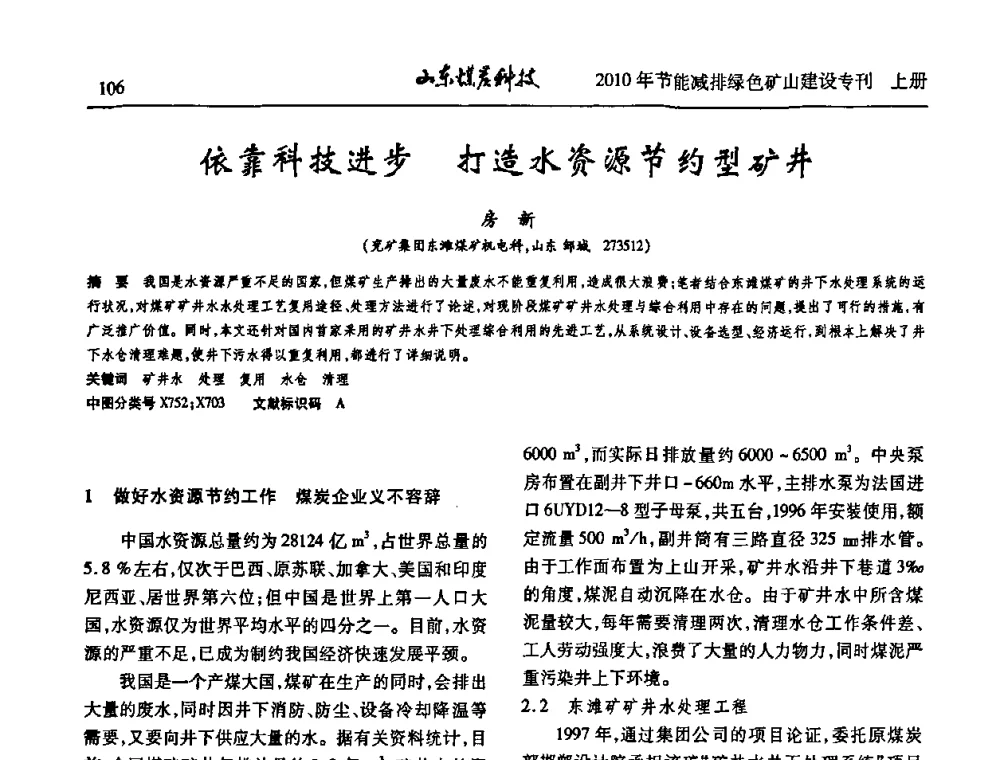 依靠科技进步打造水资源节约型矿井 - 山东煤炭学会2010年工作会议暨学术年会