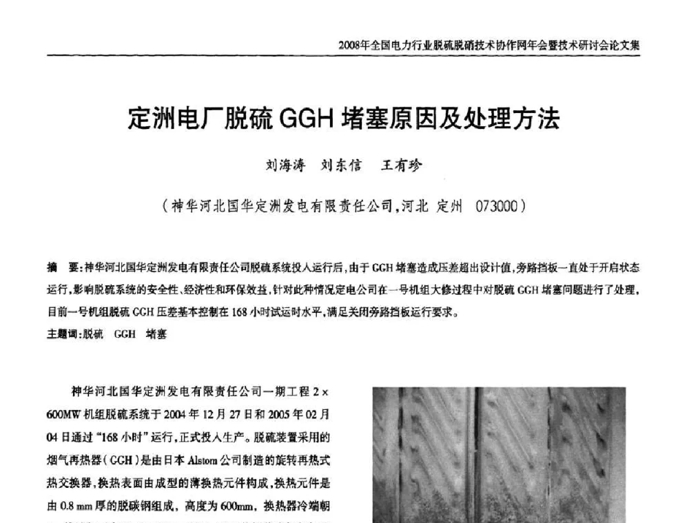 定洲电厂脱硫GGH堵塞原因及处理方法 - 2008年全国电力行业脱硫脱硝技术协作网年会暨技术研讨会