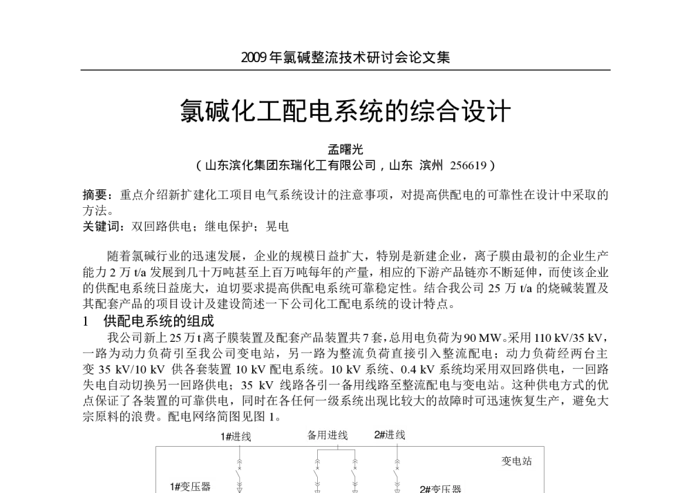 氯碱化工配电系统的综合设计 - 2009年氯碱整流技术研讨会