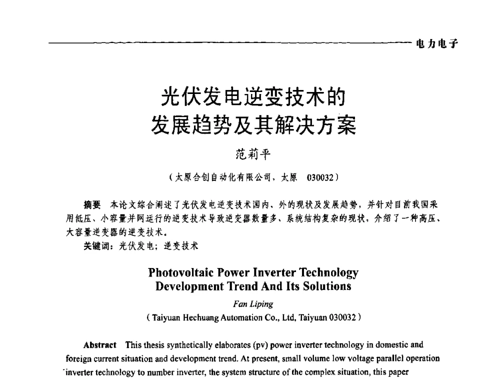 光伏发电逆变技术的发展趋势及其解决方案 - 第五届中国电工装备创新与发展论坛——智能电网技术及其装备研讨会
