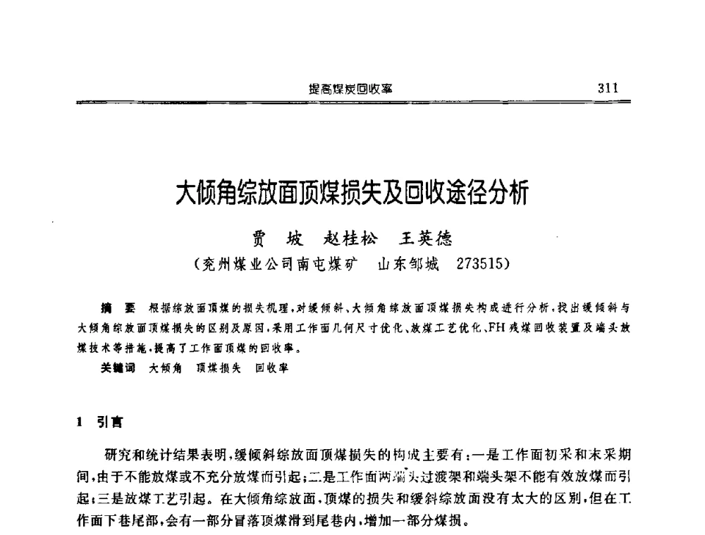 大倾角综放面顶煤损失及回收途径分析 - 中国煤炭学会开采专业委员会2008年学术年会