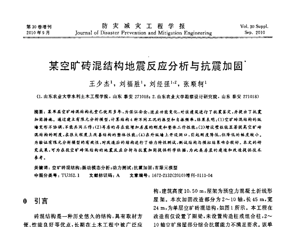 某空旷砖混结构地震反应分析与抗震加固 - 中国工程院土木工程与可持续发展高层论坛