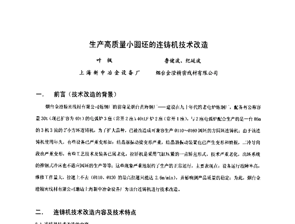 生产高质量小圆坯的连铸机技术改造 - 中国金属学会连续铸钢分会圆坯大方坯连铸技术研讨会