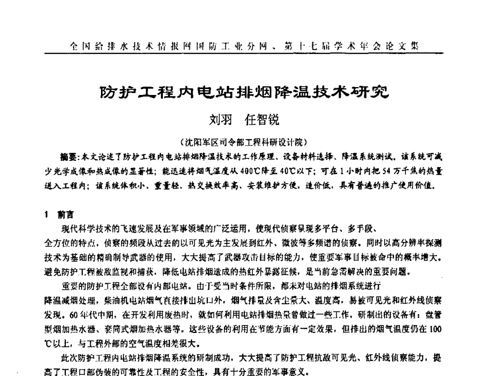 防护工程内电站排烟降温技术研究 - 全国给排水技术情报网国防工业分网第十七届学术年会