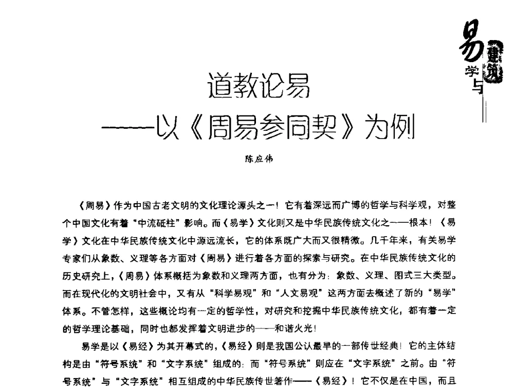 道教论易——以《周易参同契》为例 - 2008易学与建筑文化高层研讨会
