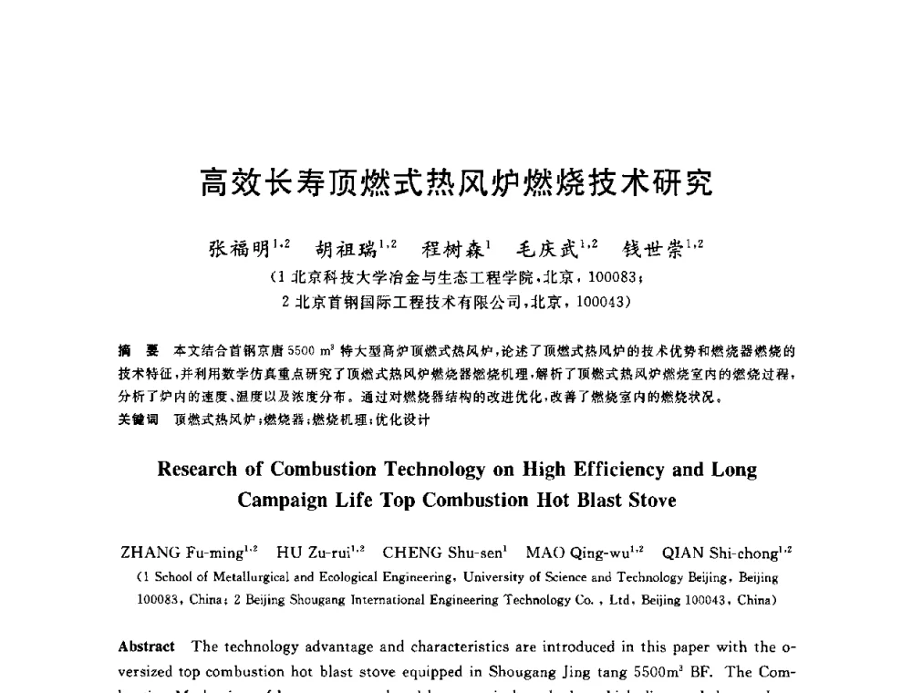 高效长寿顶燃式热风炉燃烧技术研究 - 2010年全国炼铁生产技术会议暨炼铁年会