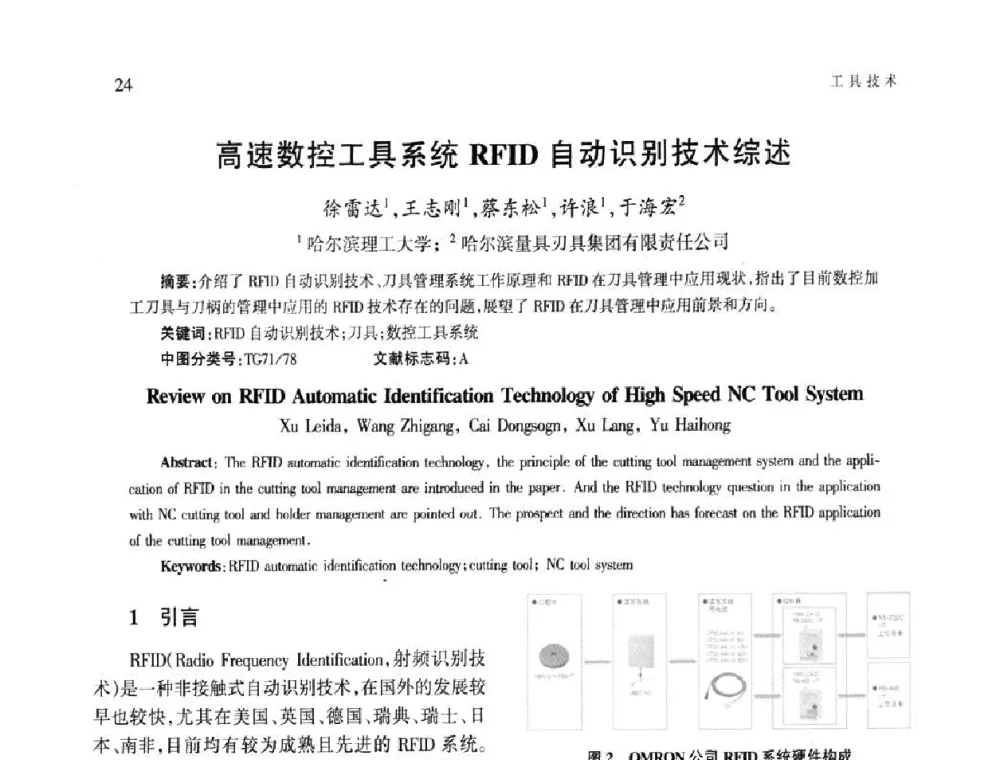高速数控工具系统RFID自动识别技术综述 - 第四届现代切削与测量工程国际会议