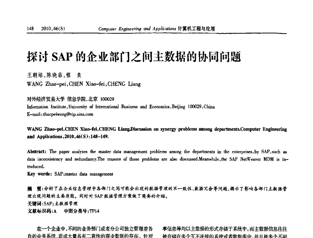 探讨SAP的企业部门之间主数据的协同问题 - 中国计算机用户协会信息系统分会2010年第二十届信息交流大会