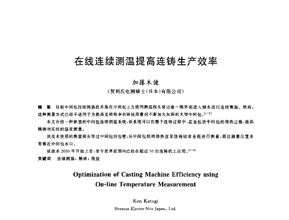 在线连续测温提高连铸生产效率 - 2010年全国炼钢-连铸生产技术会议