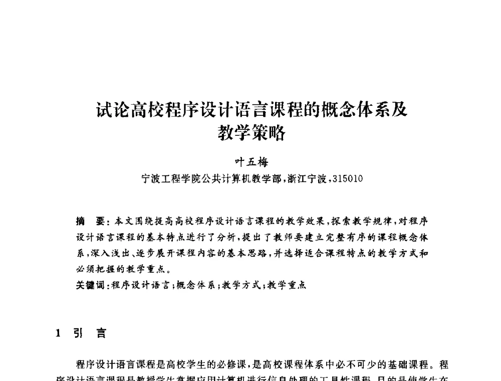 试论高校程序设计语言课程的概念体系及教学策略 - 浙江省高校计算机教学研究会2009年学术年会