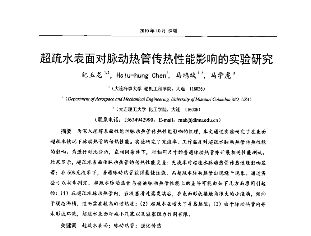 超疏水表面对脉动热管传热性能影响的实验研究 - 第十二届全国热管会议