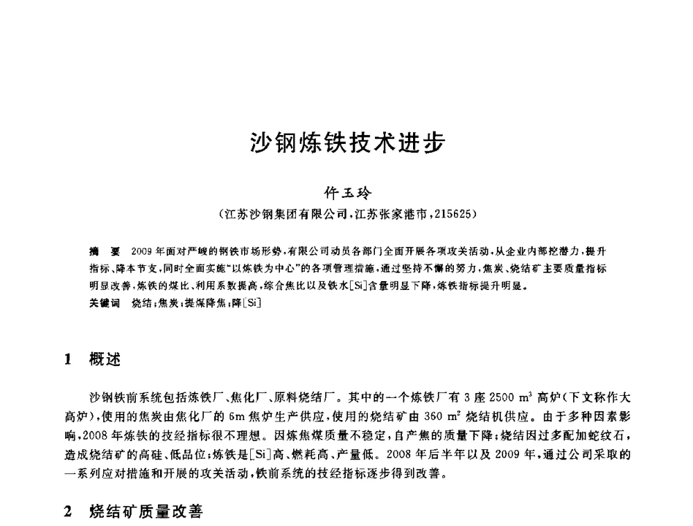 沙钢炼铁技术进步 - 2010年全国炼铁生产技术会议暨炼铁年会