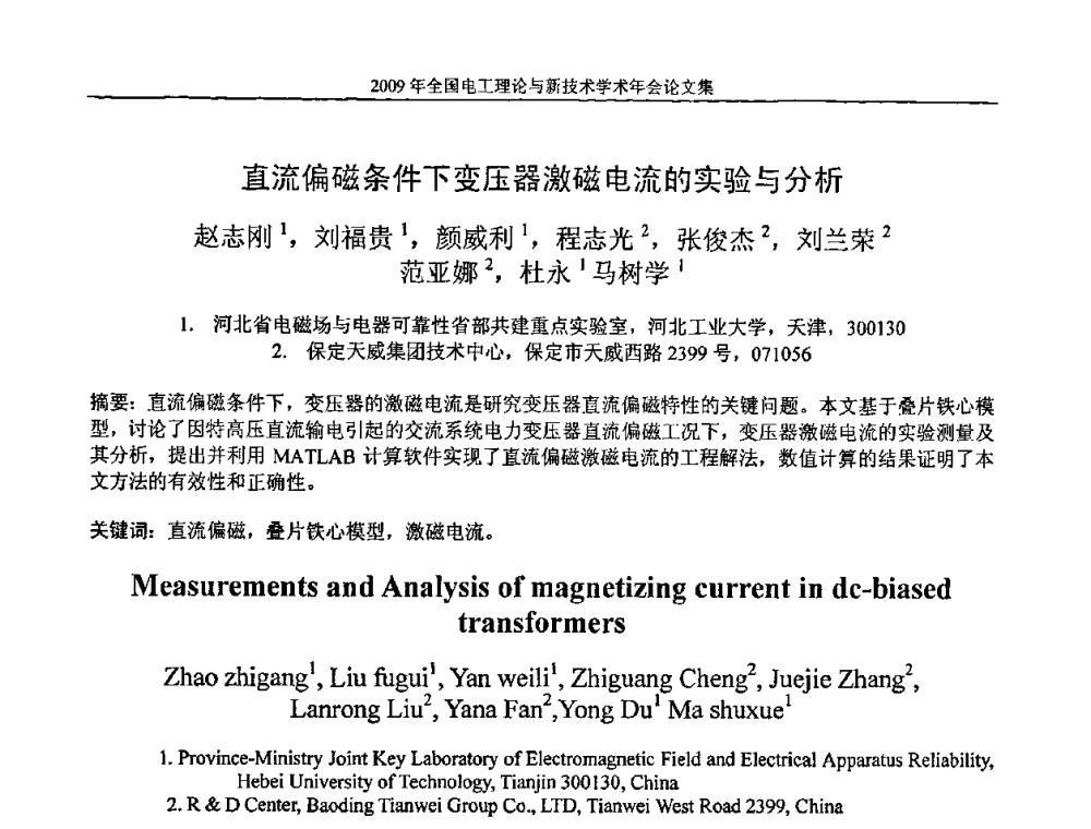 直流偏磁条件下变压器激磁电流的实验与分析 - 2009年全国电工理论与新技术年会(CTATEE09)