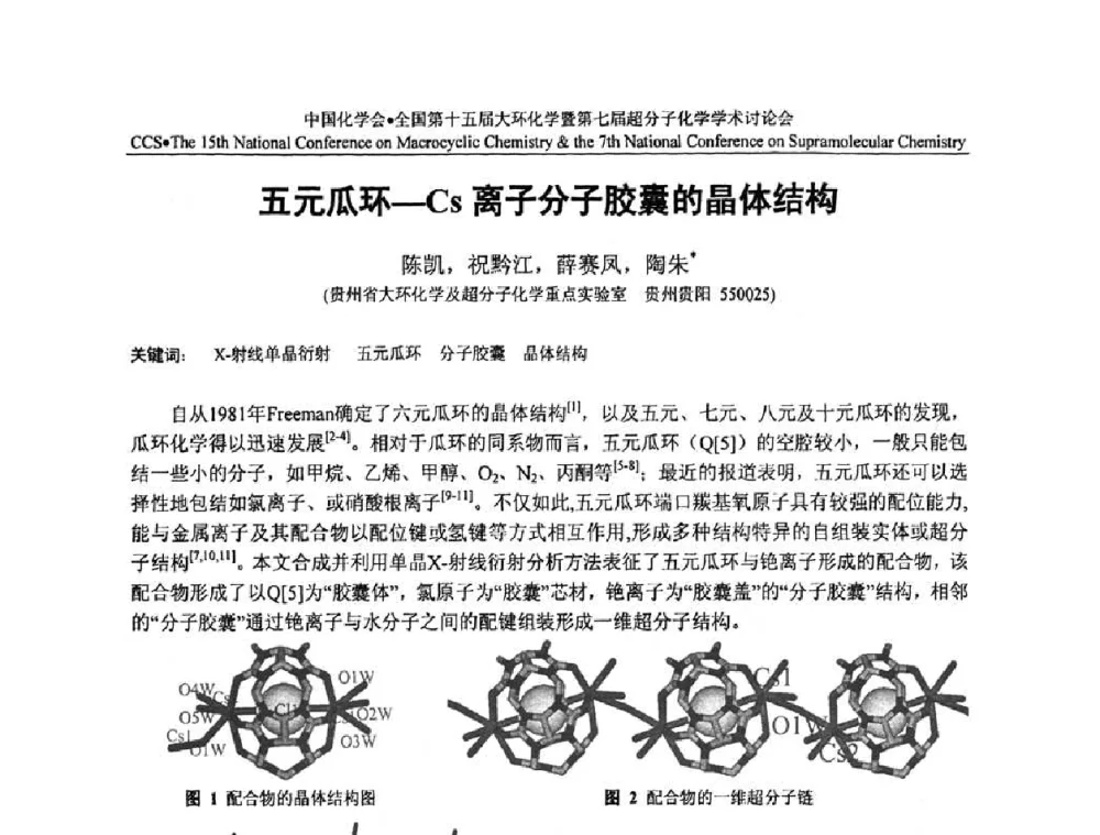 五元瓜环-Cs离子分子胶囊的晶体结构 - 全国第十五届大环化学学术讨论会暨全国第七届超分子化学学术讨论会