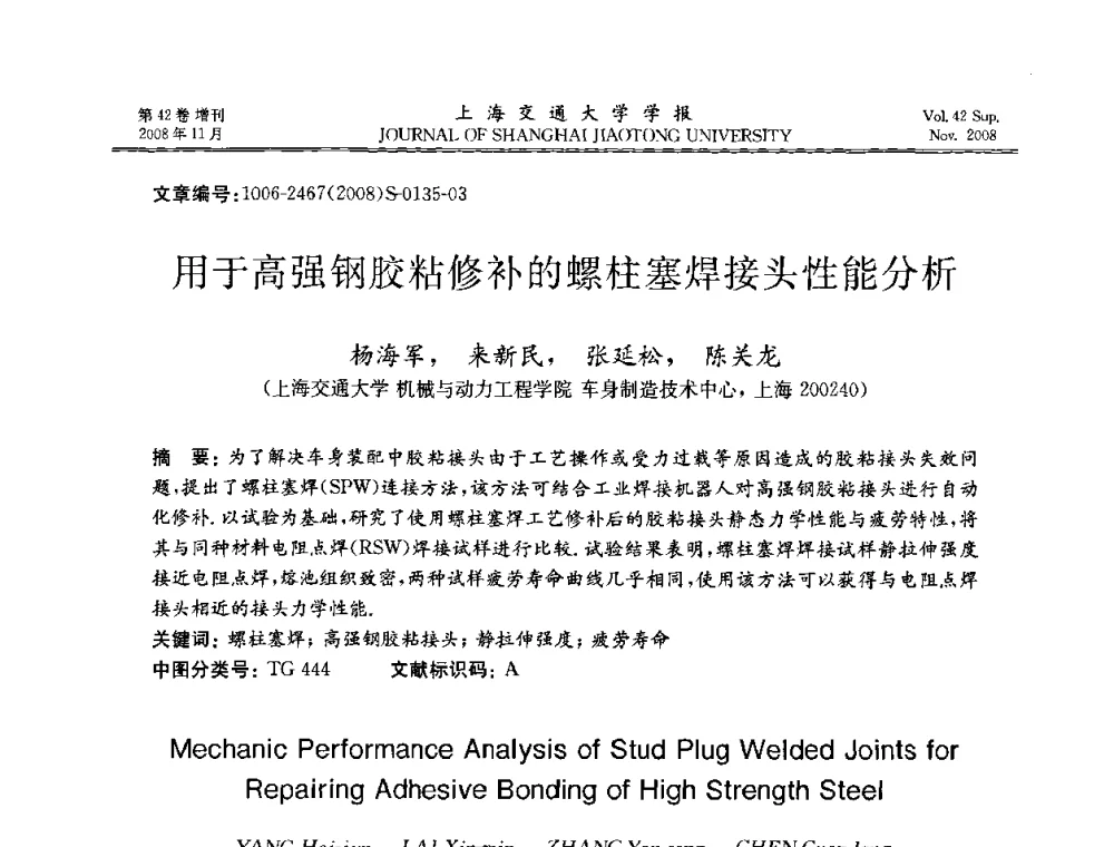 用于高强钢胶粘修补的螺柱塞焊接头性能分析 - 第七届中国机器人焊接学术与技术交流会议