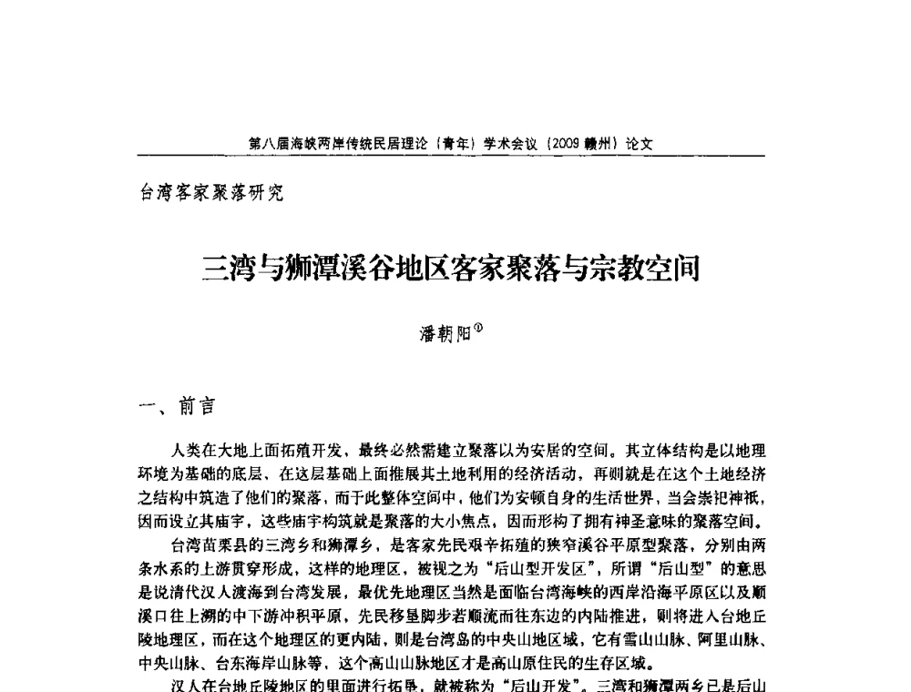 三湾与狮潭溪谷地区客家聚落与宗教空间 - 第八届海峡两岸传统民居理论(青年)学术会议