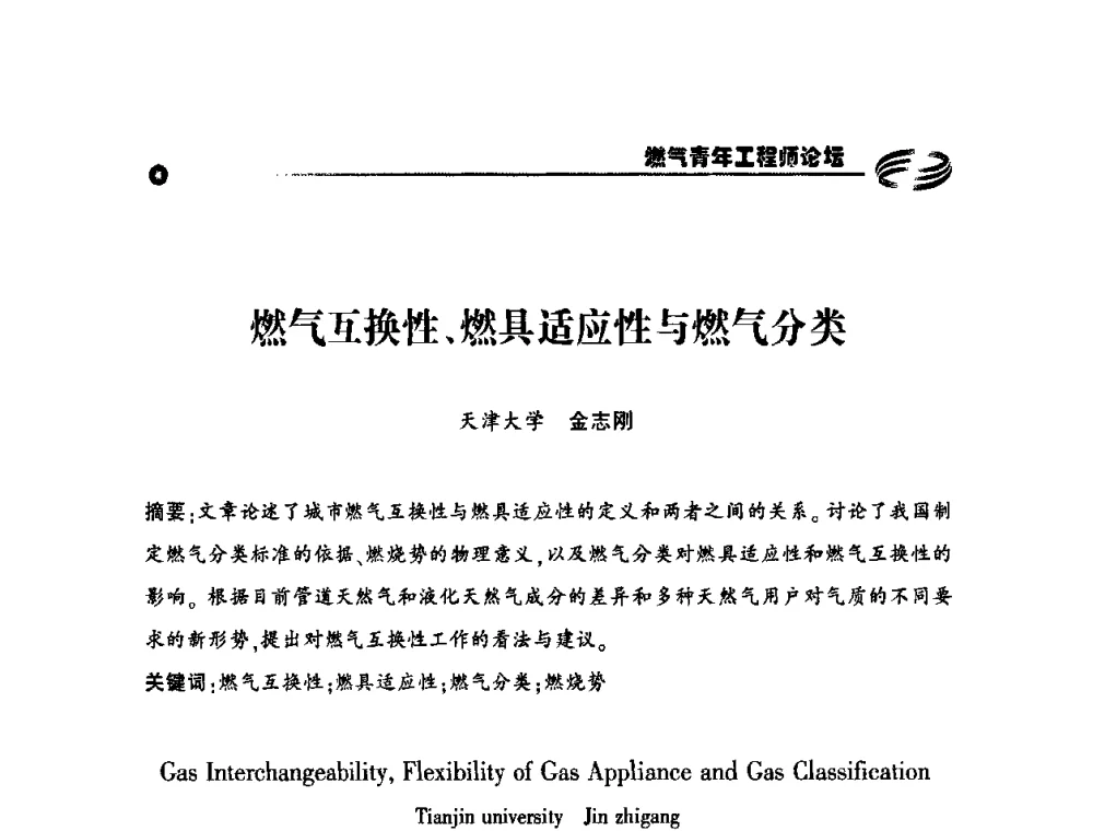 燃气互换性、燃具适应性与燃气分类 - 第二届中国城市燃气论坛—燃气青年工程师论坛
