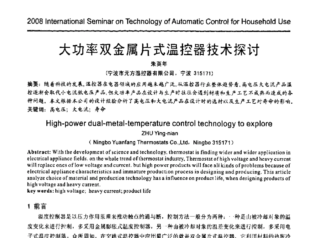 大功率双金属片式温控器技术探讨 - 2008年家用自动控制器技术国际研讨会