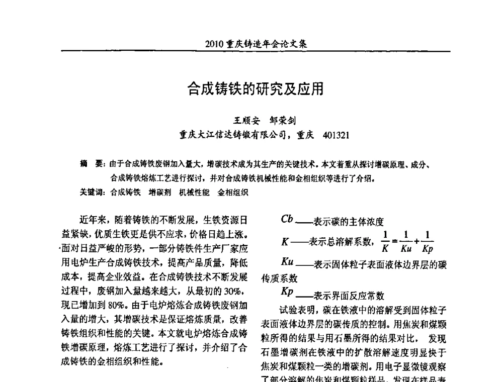合成铸铁的研究及应用 - 2010重庆市铸造年会