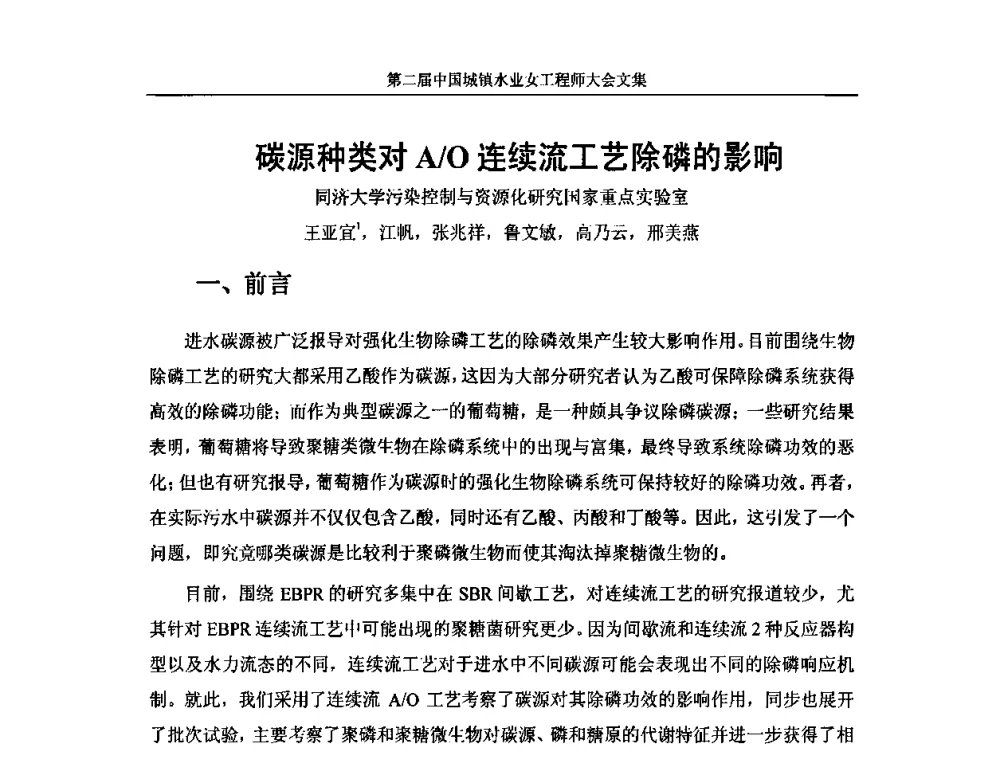碳源种类对A_O连续流工艺除磷的影响 - 第二届中国城镇水业女工程师大会