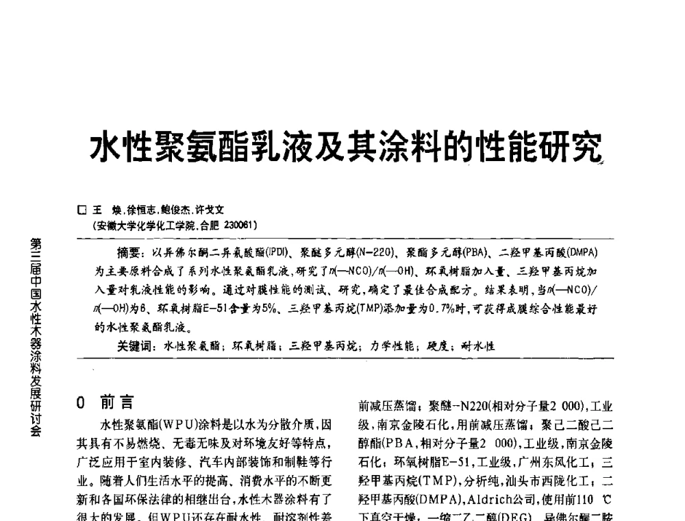 水性聚氨酯乳液及其涂料的性能研究 - 第三届中国水性木器涂料发展研讨会