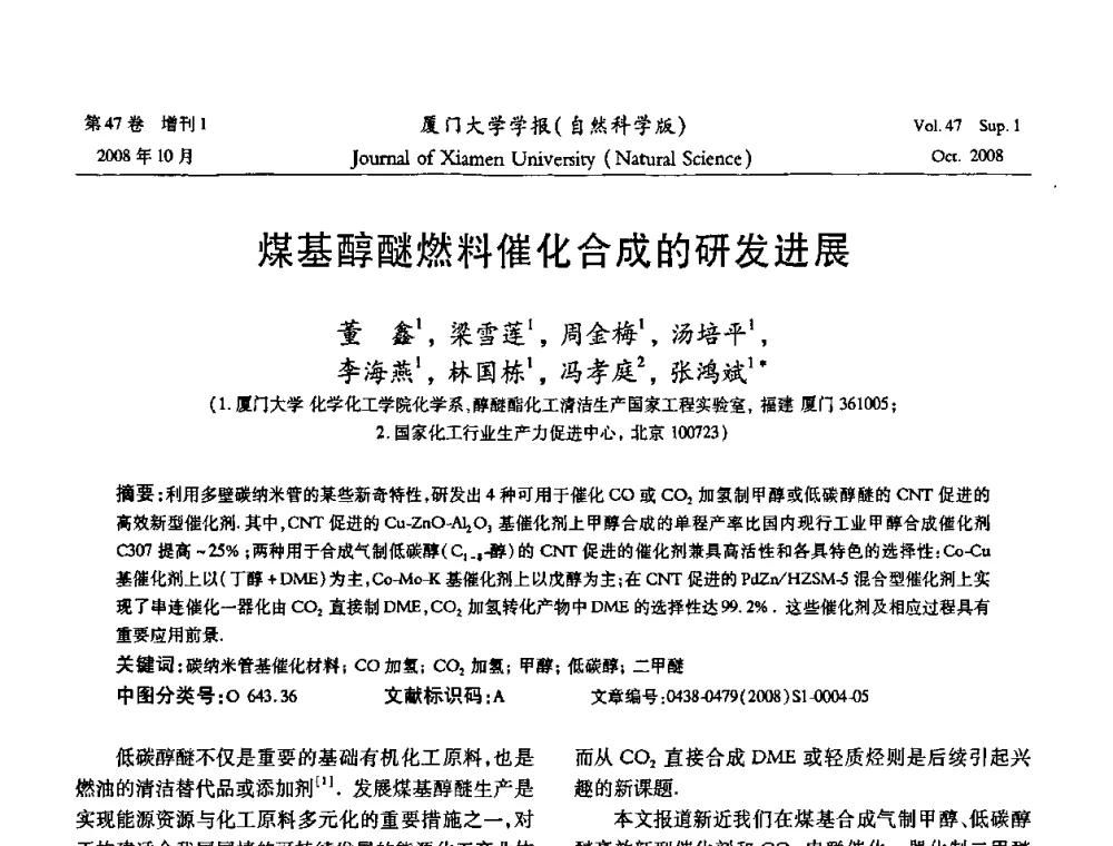 煤基醇醚燃料催化合成的研发进展 - 福建省科协第八届学术年会化学分会场暨福建省化学会2008年第15届学术年会