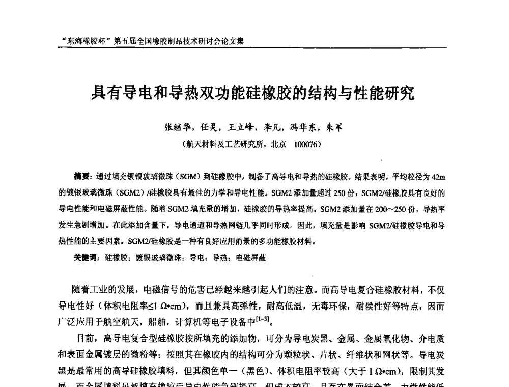 具有导电和导热双功能硅橡胶的结构与性能研究 - “东海橡胶杯”第五届全国橡胶制品技术研讨会