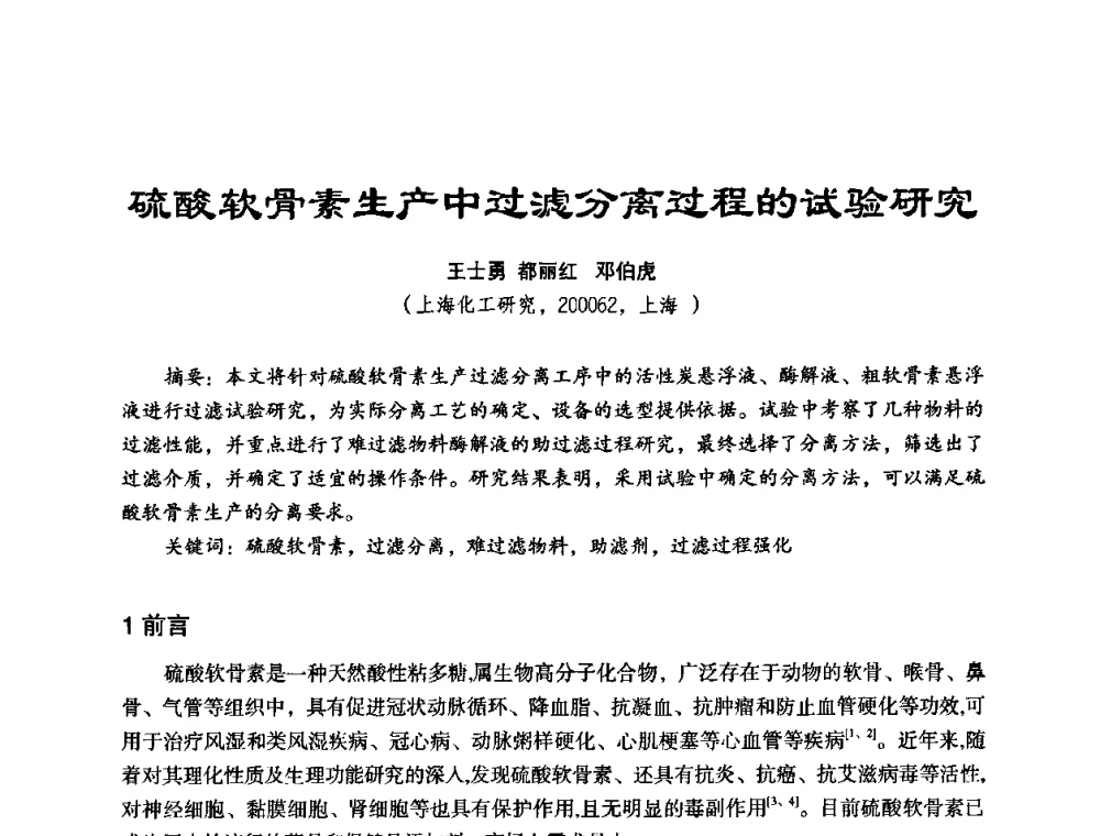 硫酸软骨素生产中过滤分离过程的试验研究 - 中美国际过滤与分离技术研讨会