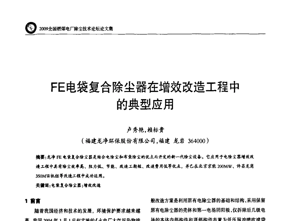 FE电袋复合除尘器在增效改造工程中的典型应用 - 2009全国燃煤电厂除尘技术论坛